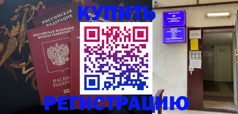 временная прописка в Бодайбо